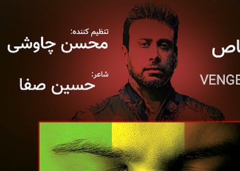 دانلود آهنگ تقاص از محسن چاوشی / ﺑﺎ ﮔﺮﻳﻪ ﻫﻴﭻ دردی از ﻣﺎ دوا ﻧﻤﻴﺸﻪ + متن آهنگ