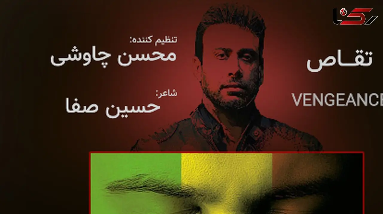 دانلود آهنگ تقاص از محسن چاوشی / ﺑﺎ ﮔﺮﻳﻪ ﻫﻴﭻ دردی از ﻣﺎ دوا ﻧﻤﻴﺸﻪ + متن آهنگ