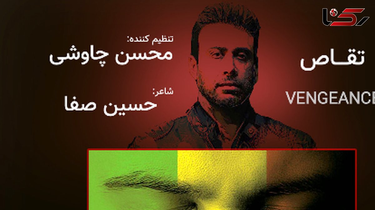 دانلود آهنگ تقاص از محسن چاوشی / ﺑﺎ ﮔﺮﻳﻪ ﻫﻴﭻ دردی از ﻣﺎ دوا ﻧﻤﻴﺸﻪ + متن آهنگ