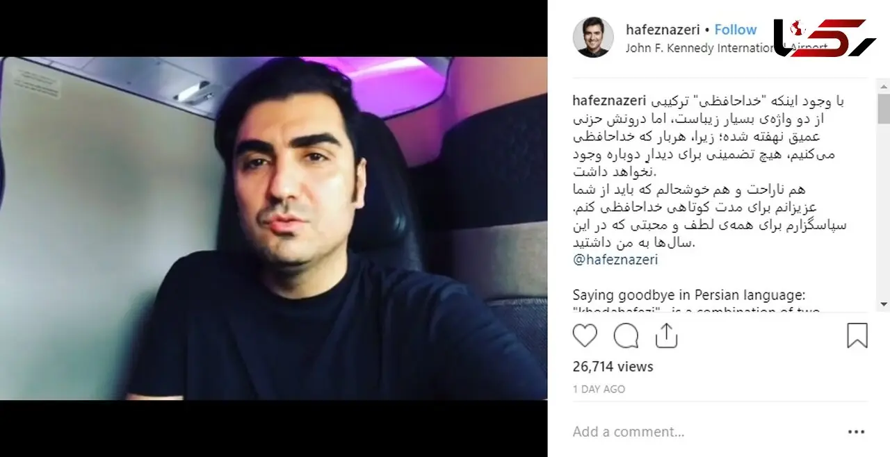 حافظ ناظری ایران را ترک کرد 