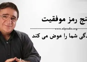 دکتر انوشه: پنج رمز موفقیت که زندگی شما را تغییر می دهد/ اولین رمز موفقیت یک کلمه است به نام پذیرش!/ این جملات رو باید آویزه گوشمون کنیم+ ویدیو