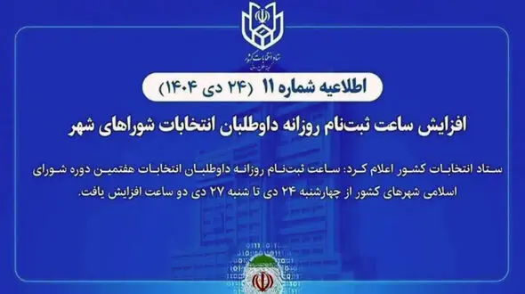 افزایش ساعت ثبت‌نام روزانه داوطلبان انتخابات شوراهای شهر