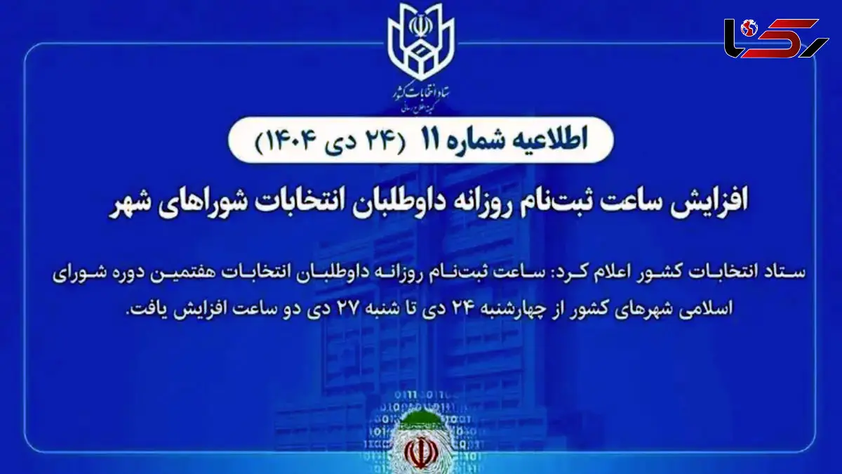 افزایش ساعت ثبت‌نام روزانه داوطلبان انتخابات شوراهای شهر