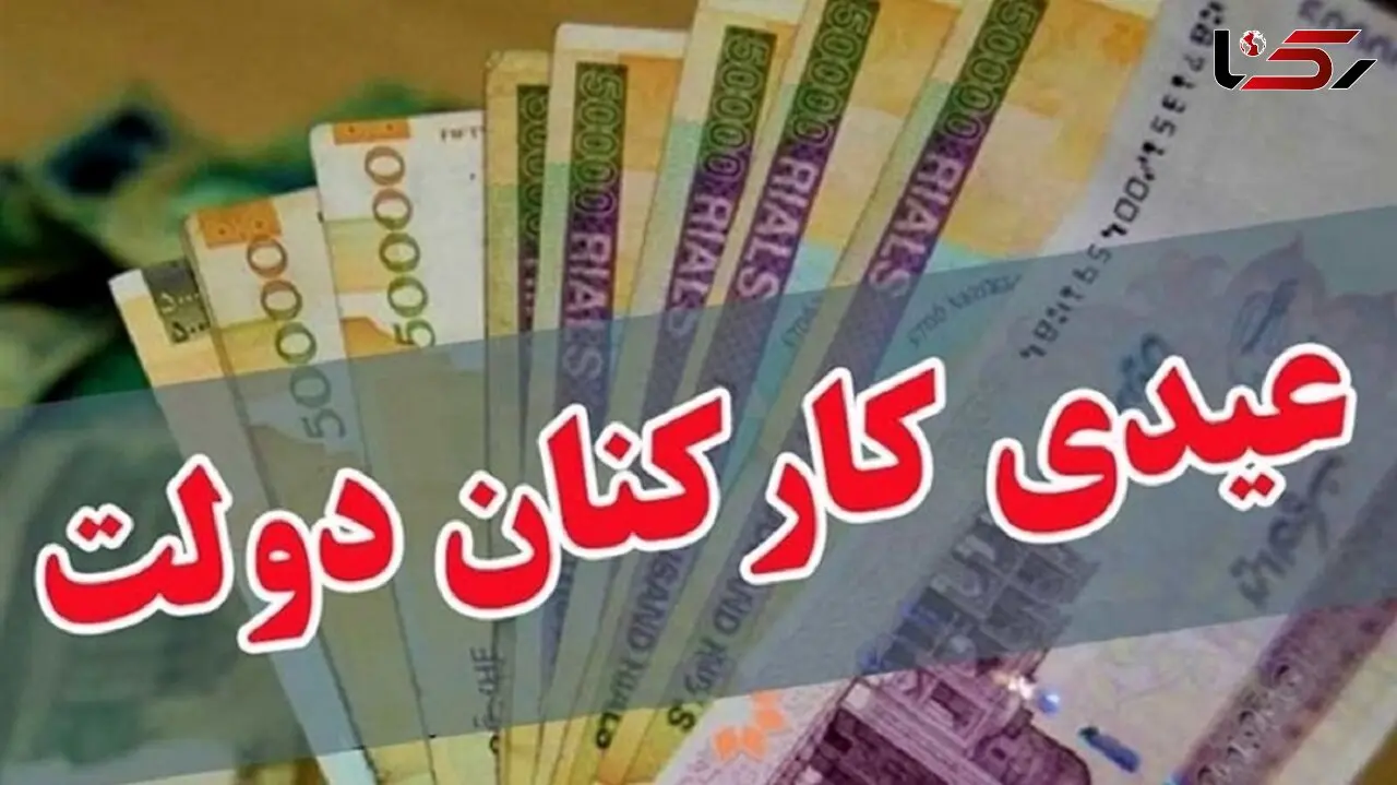 عیدی کارکنان دولت ۱۰ میلیون تومان شد؛ بازنشستگان هم چشم انتظار افزایش
