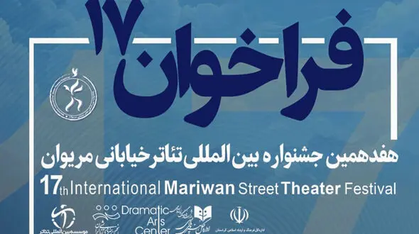 فراخوان هفدهمین جشنواره تئاتر خیابانی مریوان منتشر شد