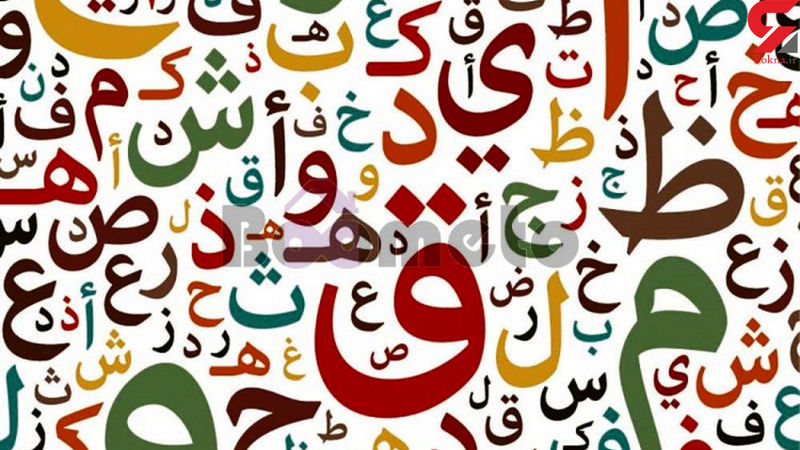 حروف الفبا