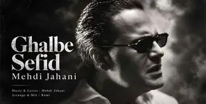 دانلود آهنگ مهدی جهانی قلب سفید + متن کامل