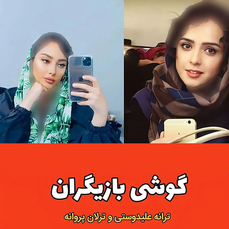 گوشی بازیگران