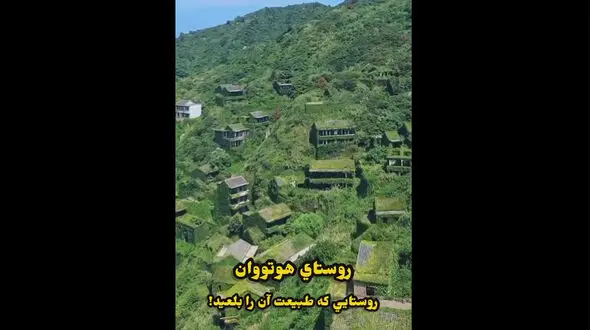فیلم بلعیده شدن روستا توسط طبیعت ! / عقل از سرتان می پرد !