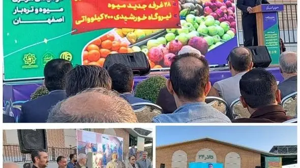 افتتاح بزرگترین بارانداز ماهی مرکز کشور در اصفهان/ آغاز کار نیروگاه خورشیدی ۲۰۰ کیلوواتی