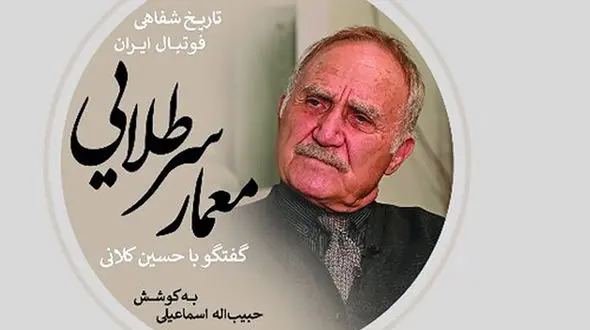 معرفی کتاب: معمار سر طلایی / خاطرات شفاهی حسین کلانی، فوتبالیست سابق ایرانی