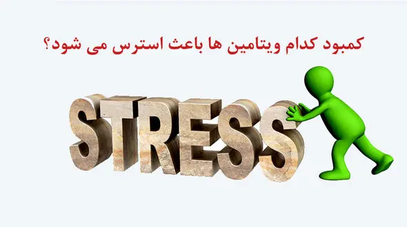 استرسی ها از این ویتامین غافل نشوند