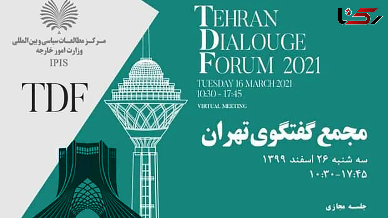 دومین مجمع گفتگوی تهران با سخنرانی ظریف برگزار می‌شود