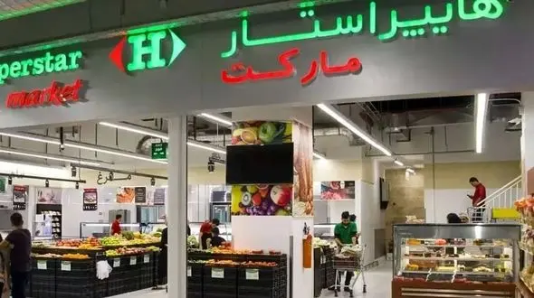 صافولا رفت؛ هایپر استار هم می رود / دومینوی خروج سرمایه‌گذاران خارجی از کشور؟