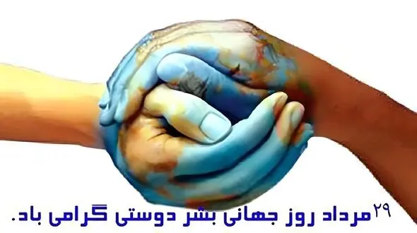 19 آگوست روز جهانی انسان دوستی