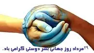 19 آگوست روز جهانی انسان دوستی