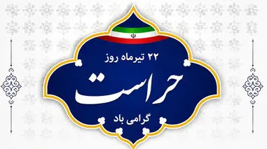 22 تیر ماه روز حراست گرامی باد