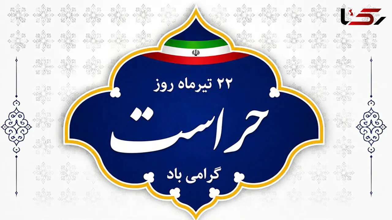 22 تیر ماه روز حراست گرامی باد