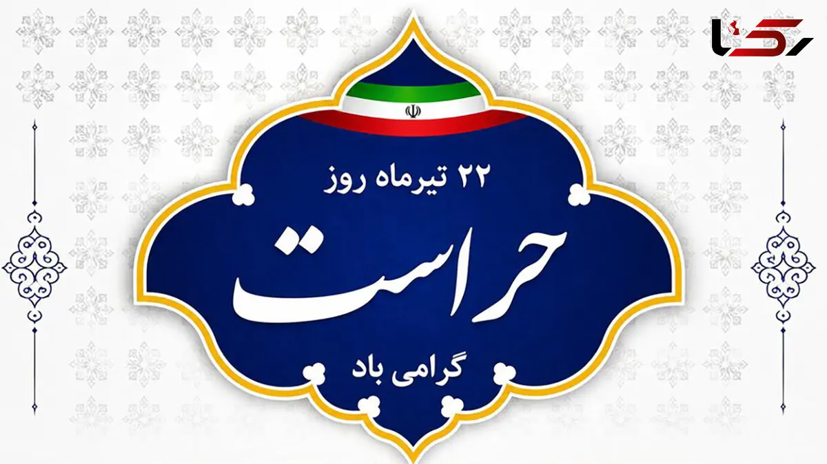 22 تیر ماه روز حراست گرامی باد