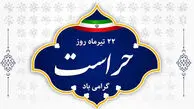 22 تیر ماه روز حراست گرامی باد