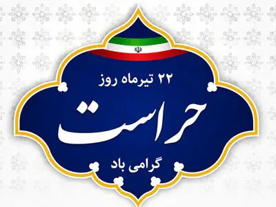 22 تیر ماه روز حراست گرامی باد