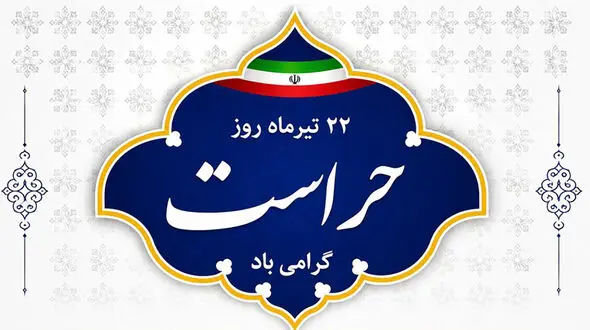 22 تیر ماه روز حراست گرامی باد