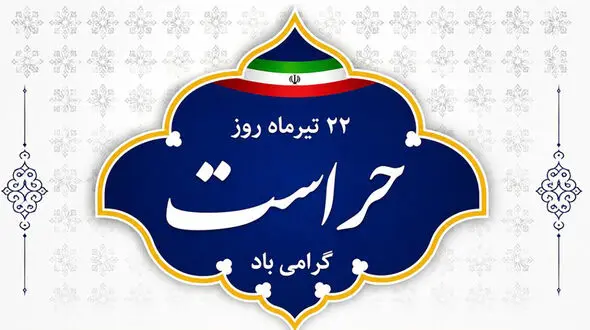 22 تیر ماه روز حراست گرامی باد