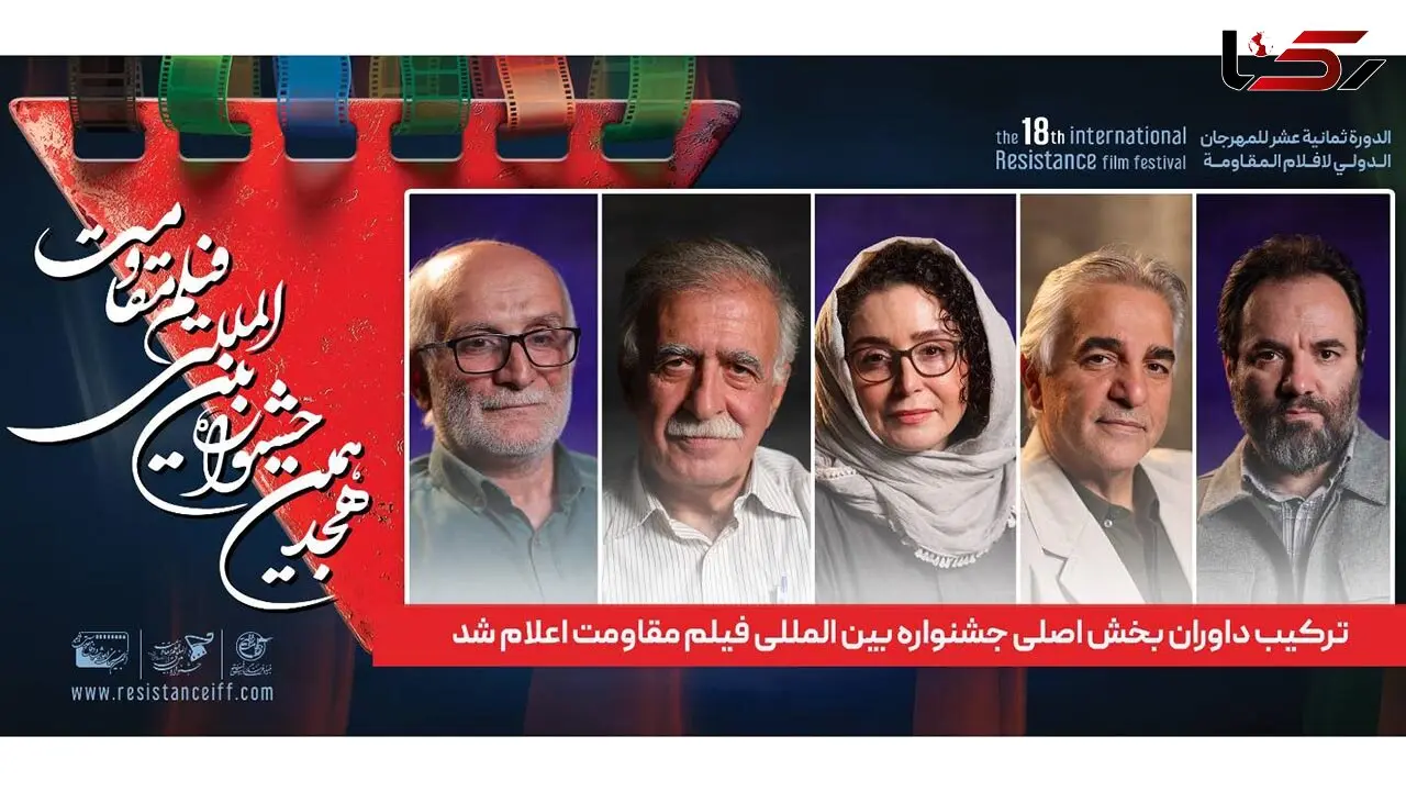 ترکیب داوران بخش اصلی جشنواره بین المللی فیلم مقاومت اعلام شد
