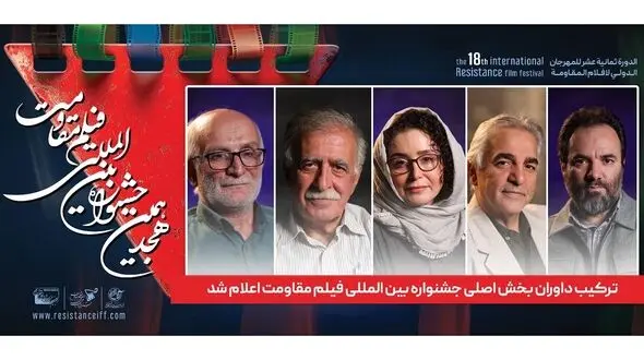 ترکیب داوران بخش اصلی جشنواره بین المللی فیلم مقاومت اعلام شد