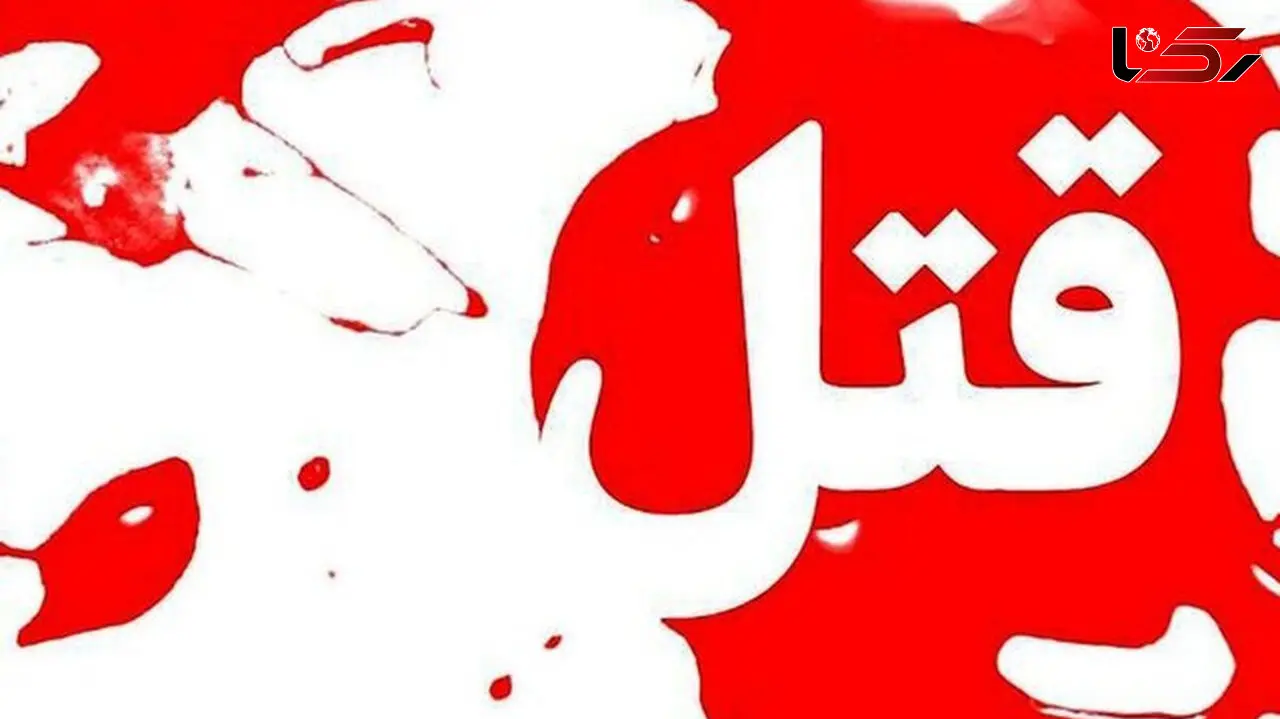 قتل هولناک یک سرهنگ بازنشسته در جاده ورامین + جزییات