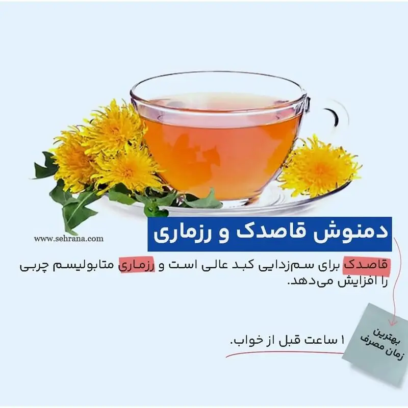 دمنوش قاصدک و رزماری