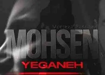 دانلود آهنگ محسن یگانه و مرتضی پاشایی  / ترانه به نام عشقم 