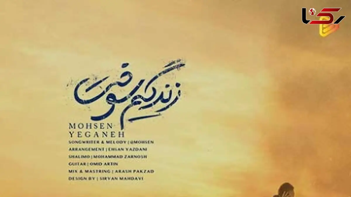 دانلود آواز باشکوه «زندگیم سوخت» از محسن یگانه/ جسد آرزوهام مونده روی دستم...