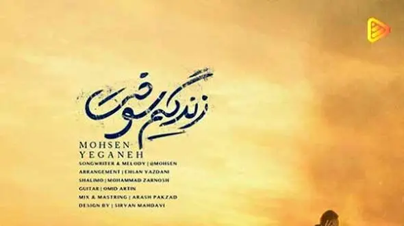 دانلود آواز باشکوه «زندگیم سوخت» از محسن یگانه/ جسد آرزوهام مونده روی دستم...