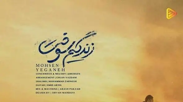 دانلود آواز باشکوه «زندگیم سوخت» از محسن یگانه/ جسد آرزوهام مونده روی دستم...
