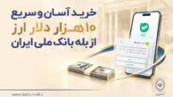 خرید آسان و سریع ۱۰ هزار دلار ارز از «بله» بانک ملی ایران + لیست شعب منتخب