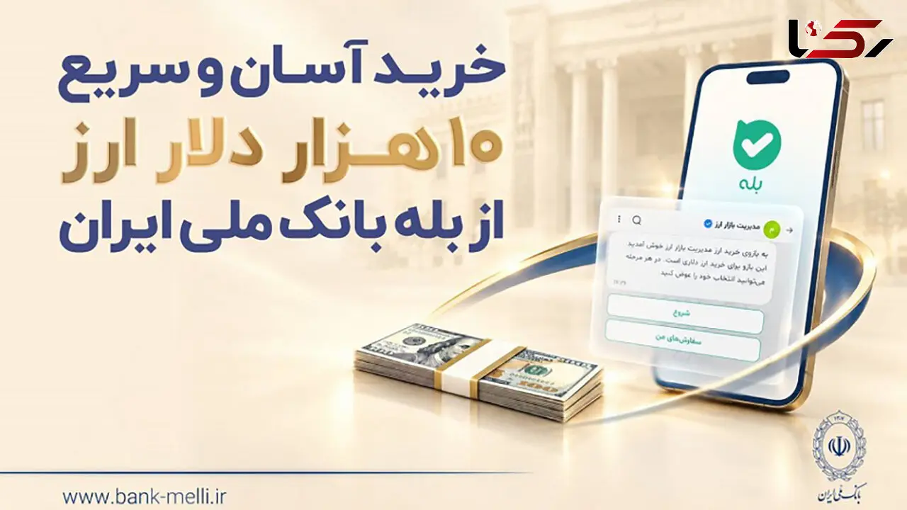 خرید آسان و سریع ۱۰ هزار دلار ارز از «بله» بانک ملی ایران + لیست شعب منتخب