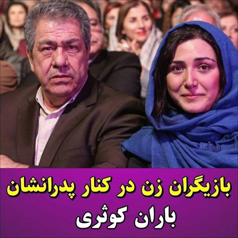 بازیگران زن و پدرانشان