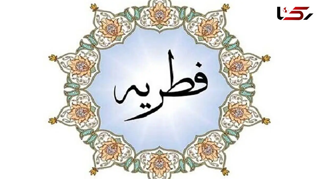 مبلغ فطریه امسال مشخص شد