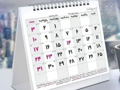 تقویم سال 1405 با لحظه تحویل سال و تمام تعطیلات رسمی