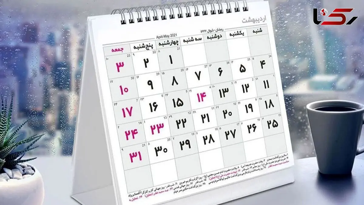 تقویم سال 1405 با لحظه تحویل سال و تمام تعطیلات رسمی