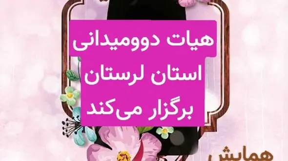 برگزاری همایش بزرگ حجاب و عفاف دختران زاگرس در ماه مبارک رمضان 