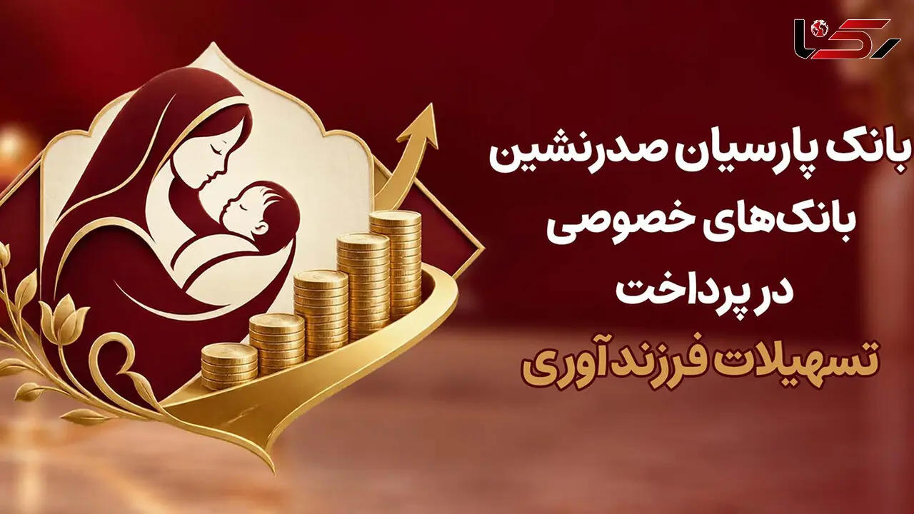 بانک پارسیان صدرنشین بانک‌های خصوصی در پرداخت تسهیلات فرزندآوری