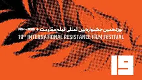 تیزر فراخوان نوزدهمین جشنواره بین‌المللی فیلم مقاومت منتشر شد / فیلم