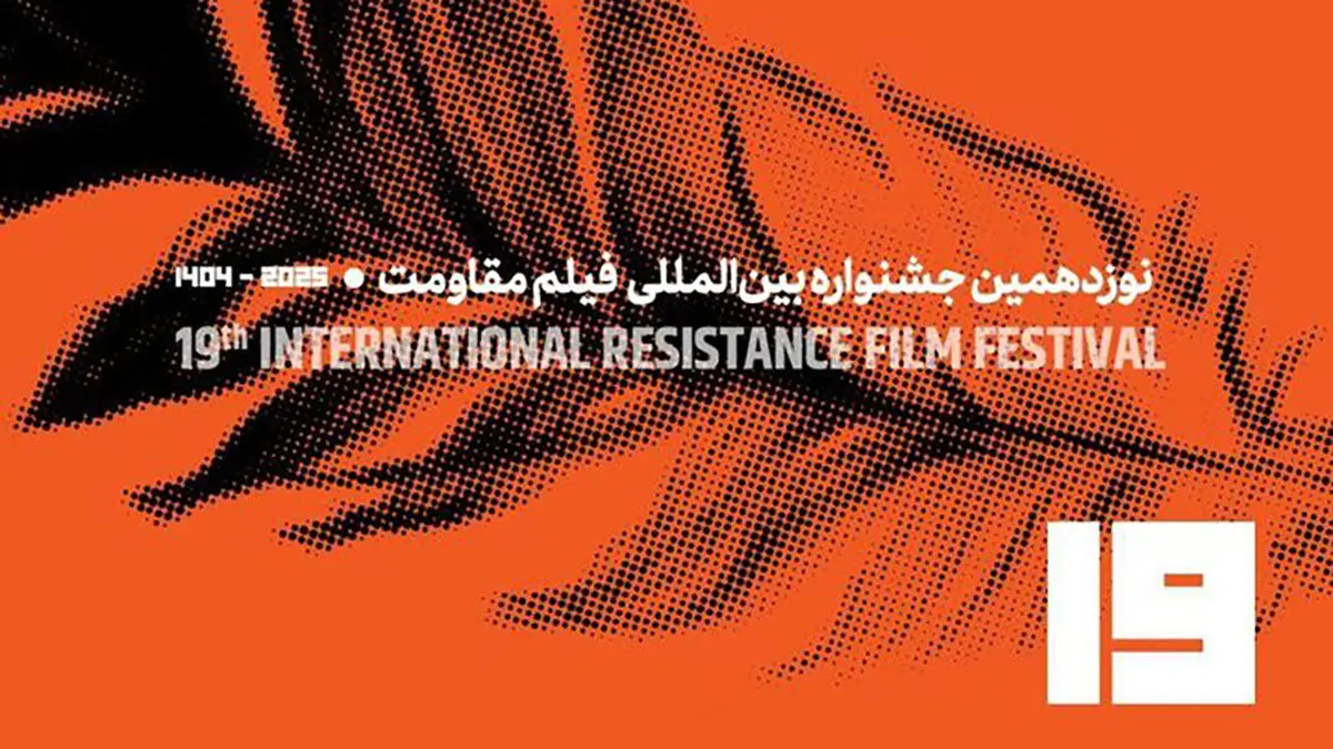تیزر فراخوان نوزدهمین جشنواره بین‌المللی فیلم مقاومت منتشر شد