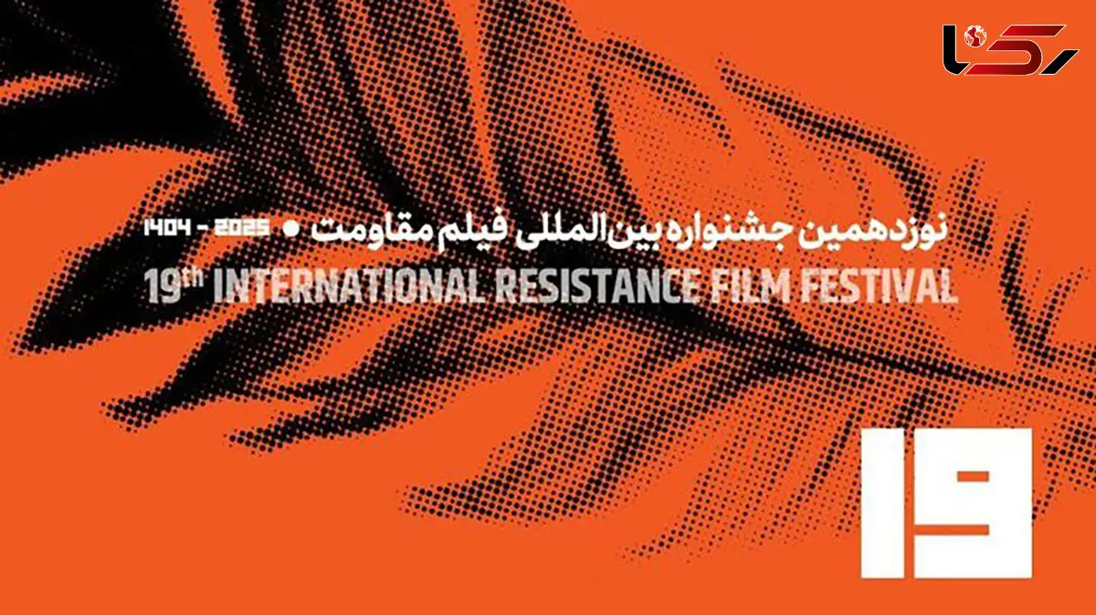 تیزر فراخوان نوزدهمین جشنواره بین‌المللی فیلم مقاومت منتشر شد / فیلم