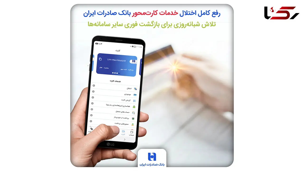 بازگشت خدمات کارت‌محور بانک صادرات به مدار؛ تلاش شبانه‌روزی برای رفع کامل اختلال سامانه‌ها