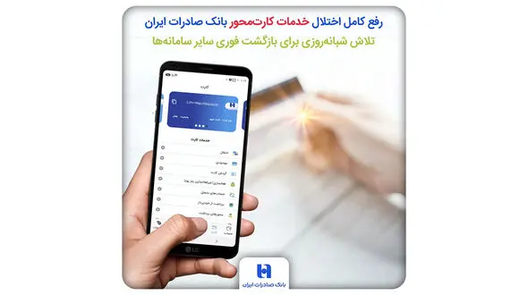 بازگشت خدمات کارت‌محور بانک صادرات به مدار؛ تلاش شبانه‌روزی برای رفع کامل اختلال سامانه‌ها