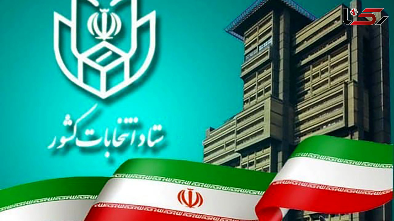 زمان ثبت نام از داوطلبان عضویت در شوراهای اسلامی شهرها اغلام شد