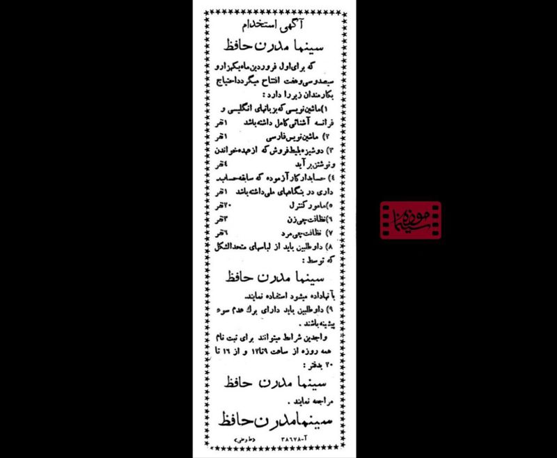 آگهای استخدام سینمای مدرن حافظ